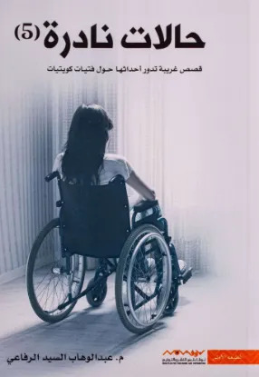 حالات نادرة 5